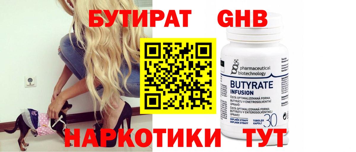 Черняховск  Бутират бутандиол  Бутират  Вход с VPN 